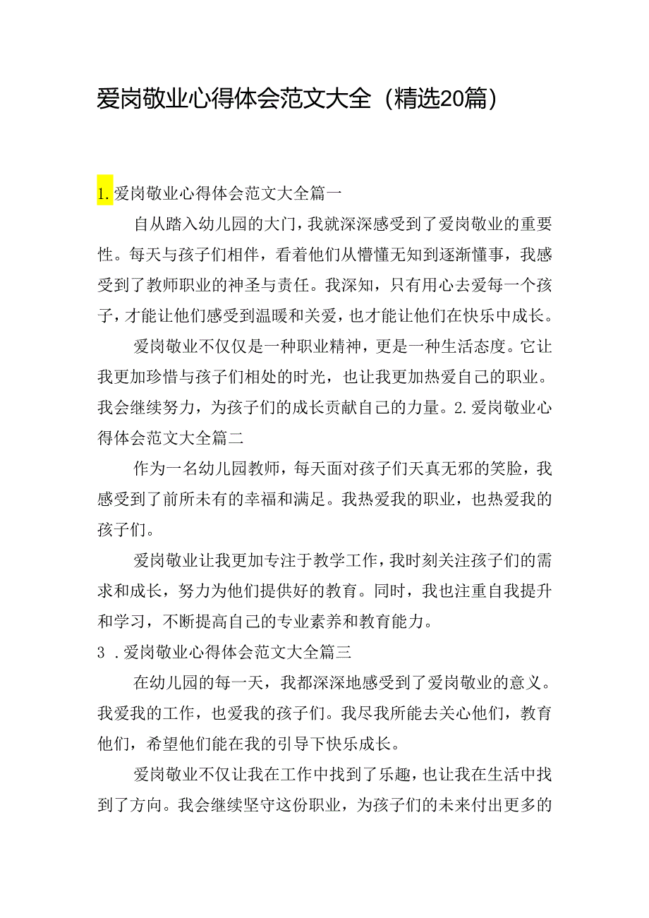 爱岗敬业心得体会范文大全（精选20篇）.docx_第1页