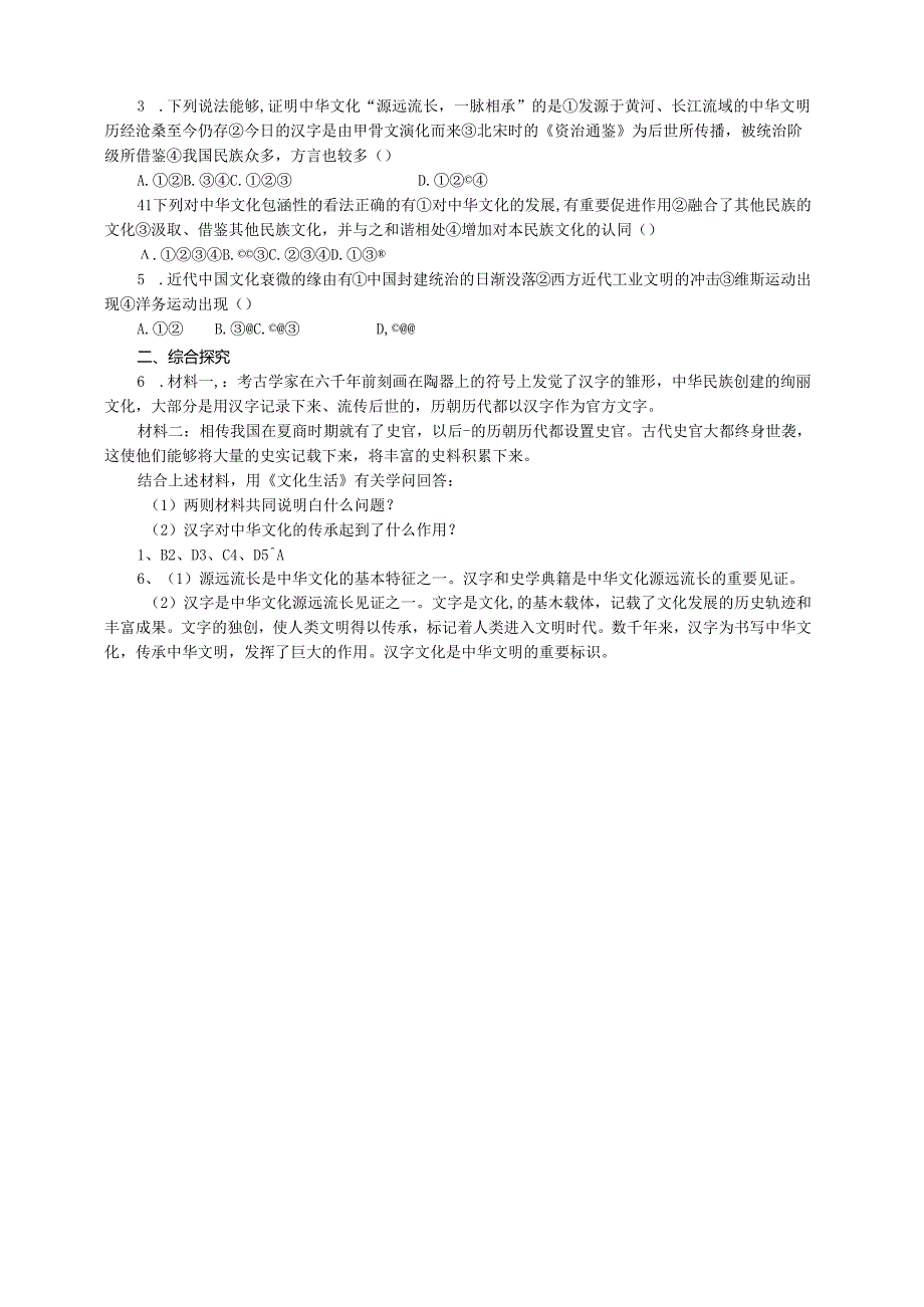 3.6.1《源远流长的中华文化》.docx_第2页