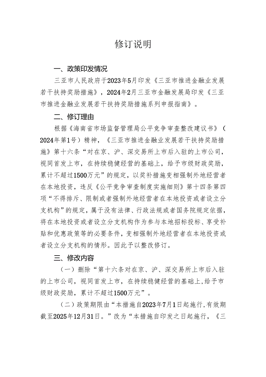 三亚市推进金融业发展若干扶持奖励措施（2024修订版）修订说明.docx_第1页