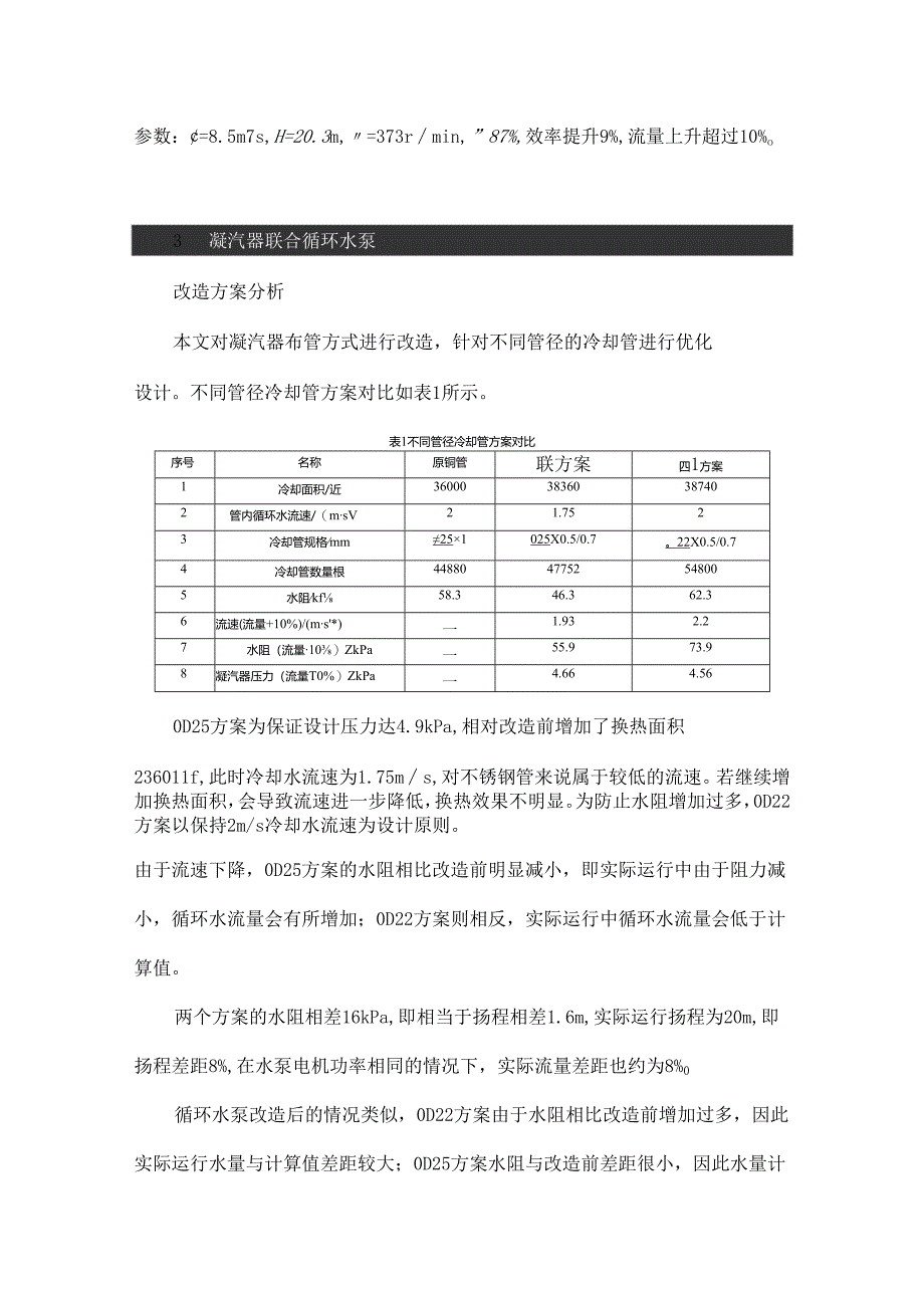 某电厂600 MW等级机组凝汽器与循环水泵联合改造分析.docx_第3页