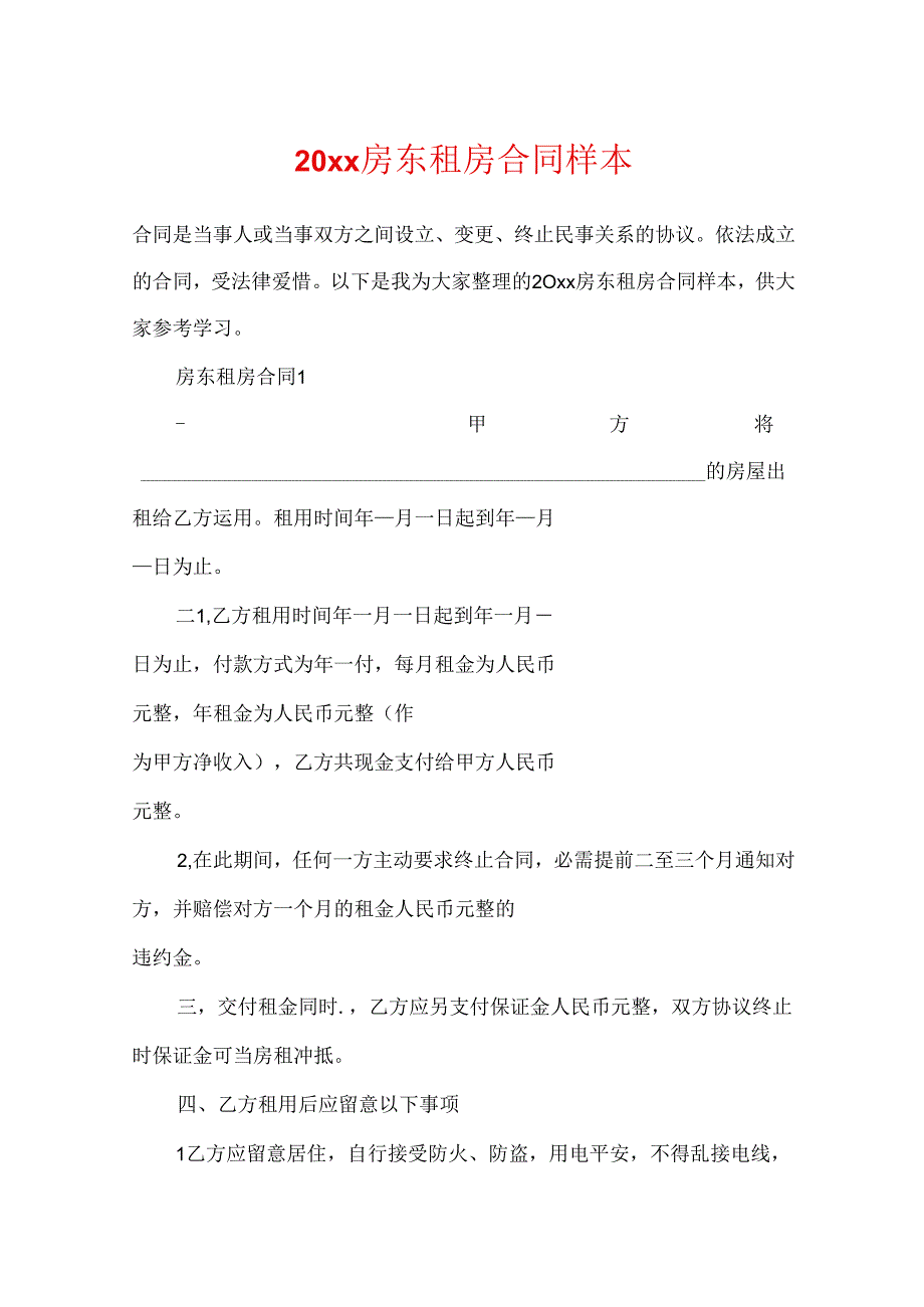 20xx房东租房合同样本.docx_第1页