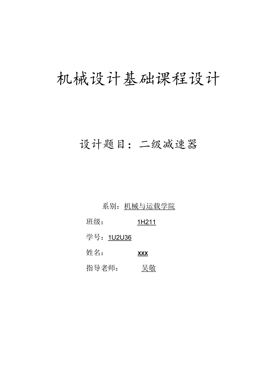 2级减速机课程设计说明书.docx_第1页