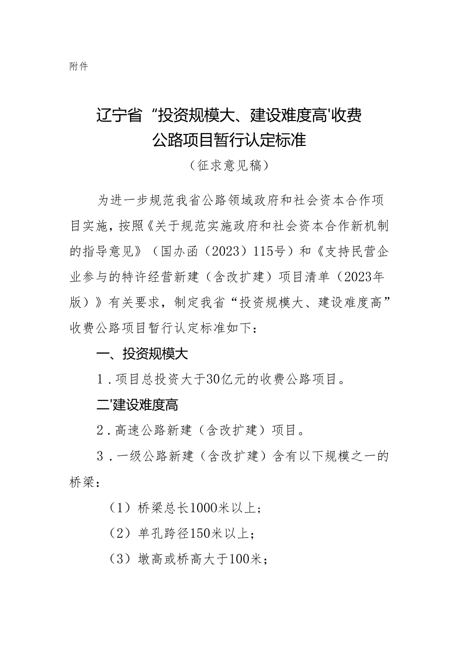 辽宁省“投资规模大、建设难度高”收费公路项目暂行认定标（征求意见稿）.docx_第1页