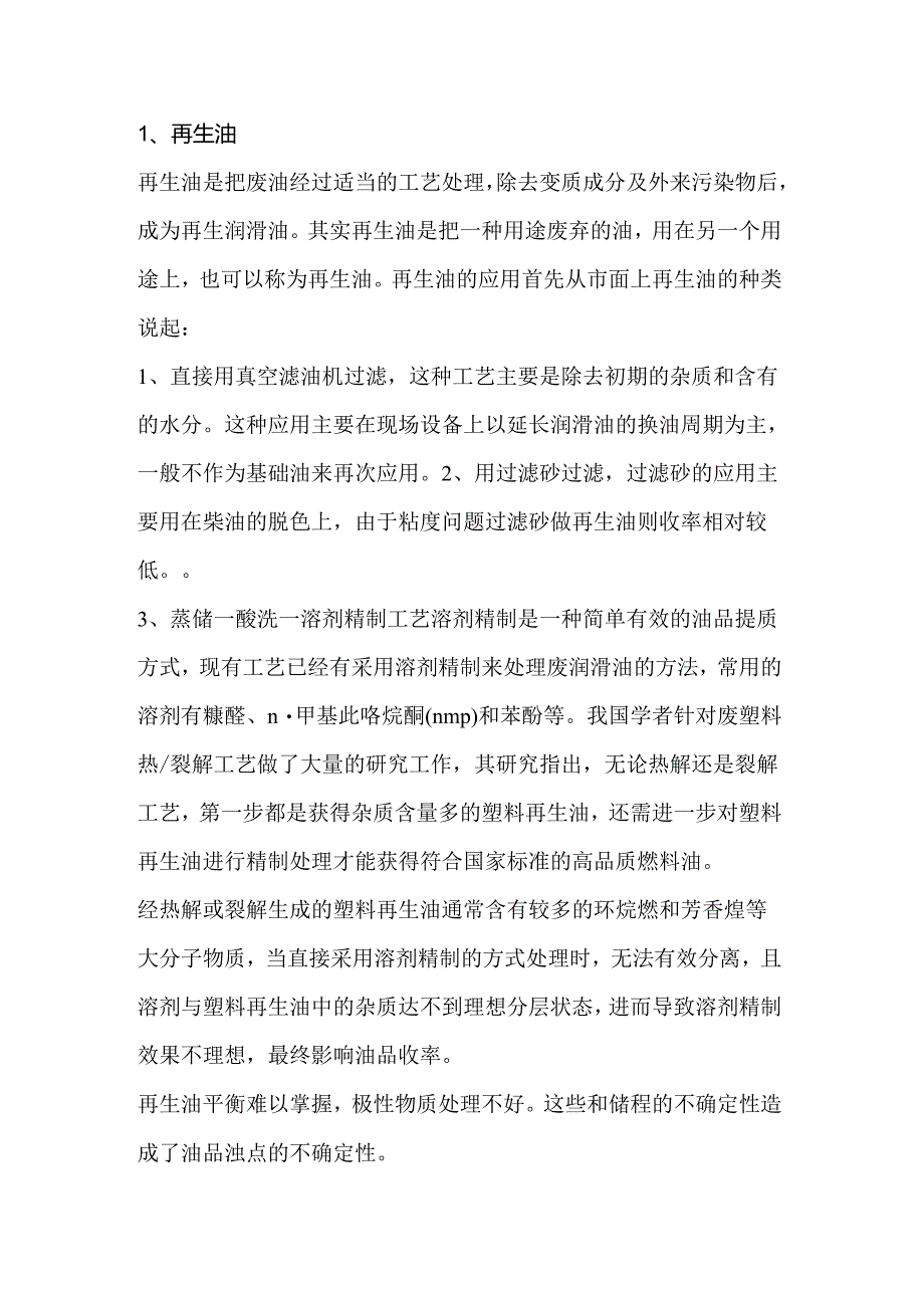 再生油和一类基础油区别.docx_第1页