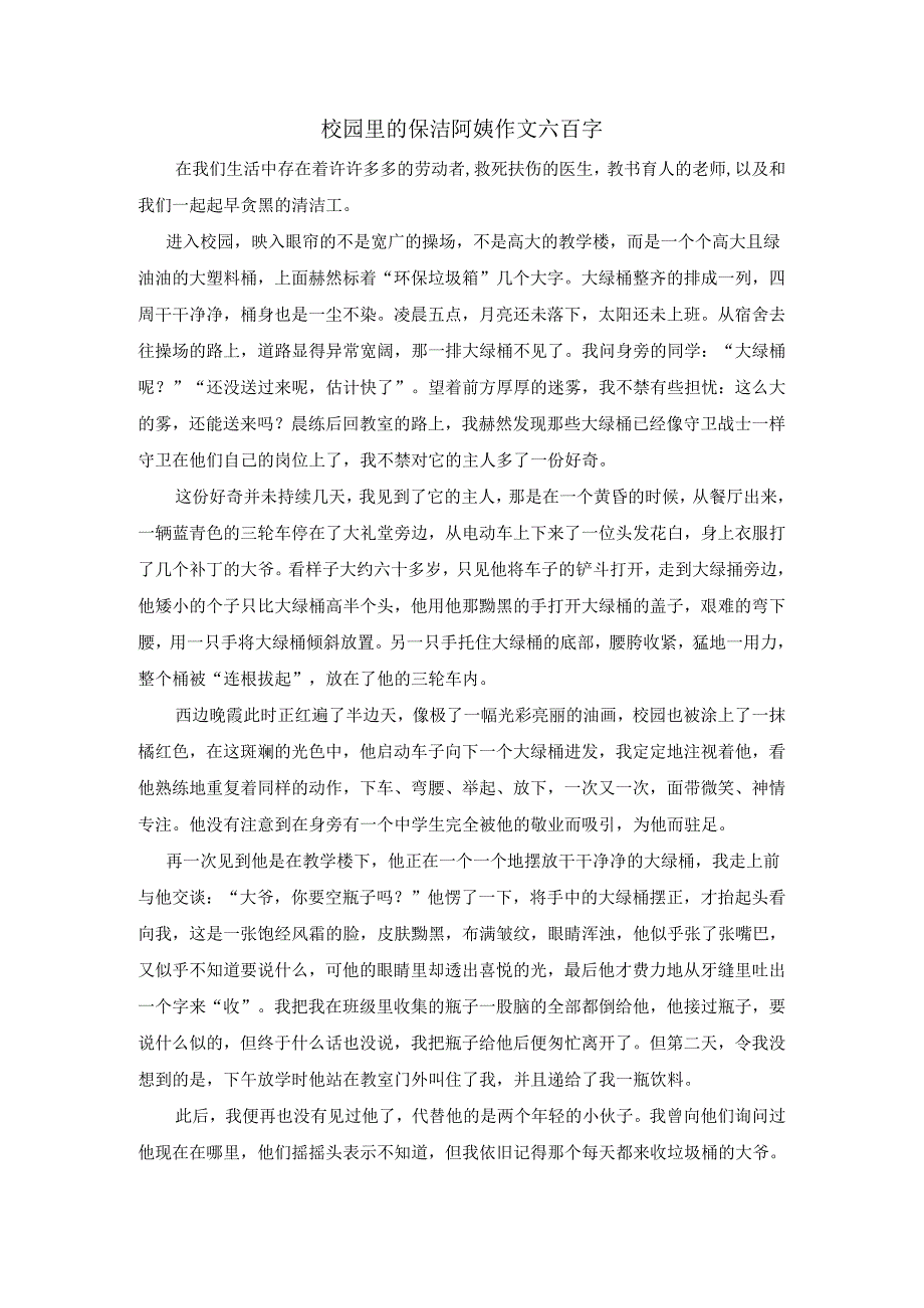 校园里的保洁阿姨作文六百字.docx_第1页