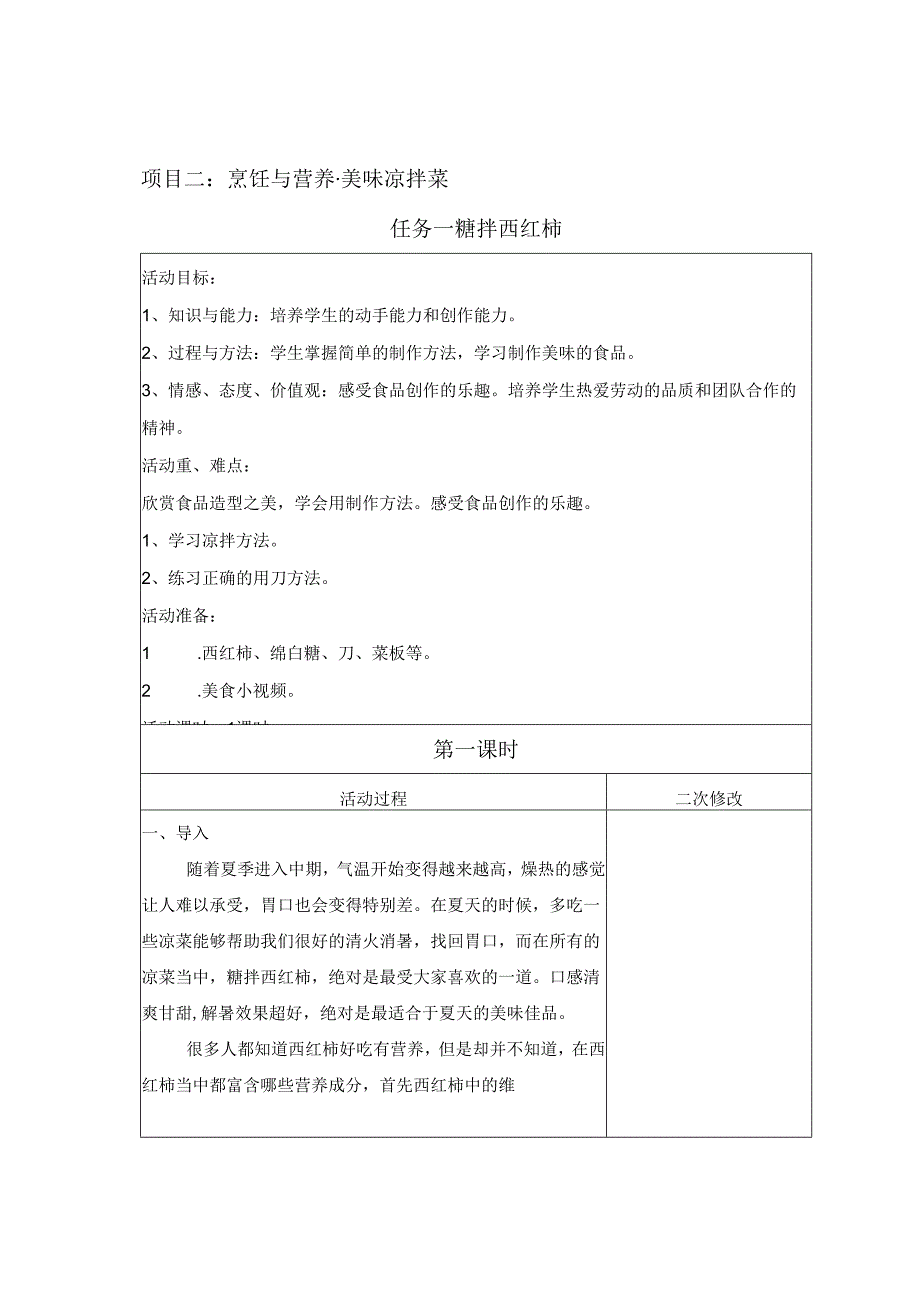 项目2 美味凉拌菜（教案） 四年级下册劳动鲁科版.docx_第1页