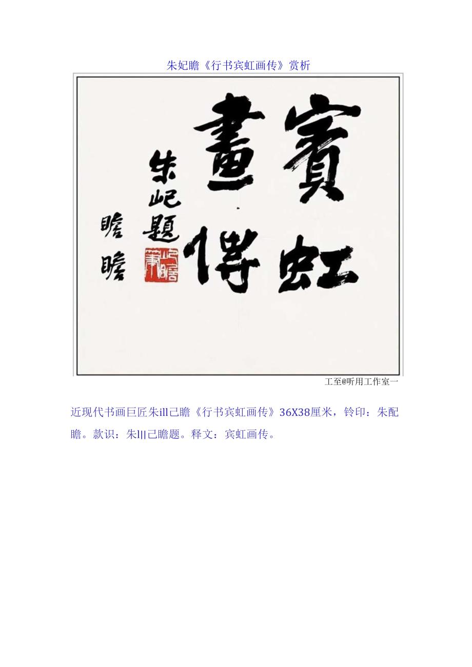 朱屺瞻《行书宾虹画传》赏析.docx_第1页