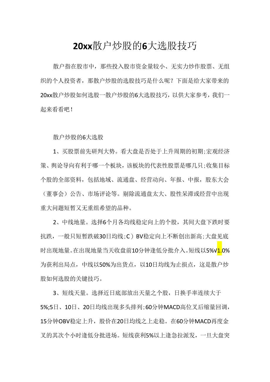 20xx散户炒股的6大选股技巧.docx_第1页