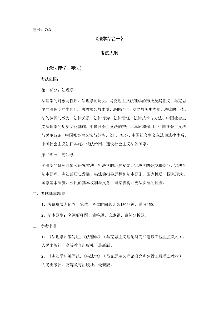 西北工业大学2024年研究生初试考试大纲 743法学综合一.docx_第1页