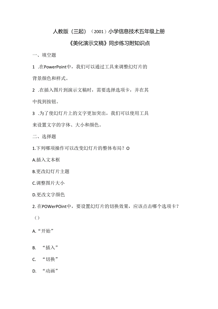 人教版（三起）（2001）小学信息技术五年级上册《美化演示文稿》同步练习附知识点.docx_第1页