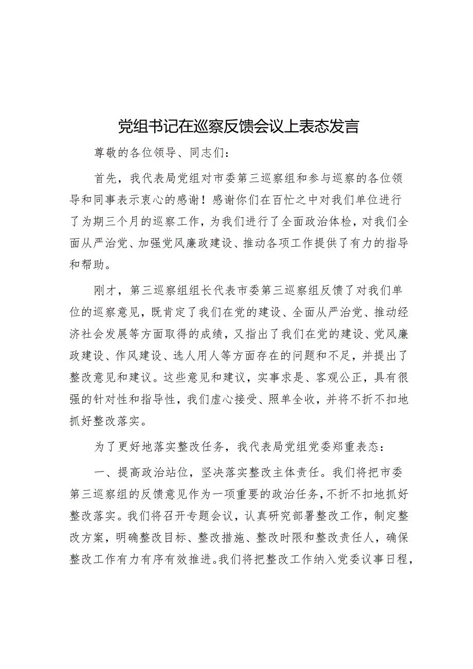 党组书记在巡察反馈会议上表态发言&在市委巡察办理论学习中心组专题研讨交流会上的发言.docx_第1页