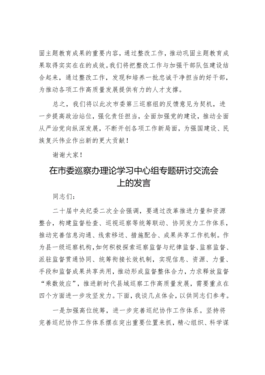 党组书记在巡察反馈会议上表态发言&在市委巡察办理论学习中心组专题研讨交流会上的发言.docx_第3页