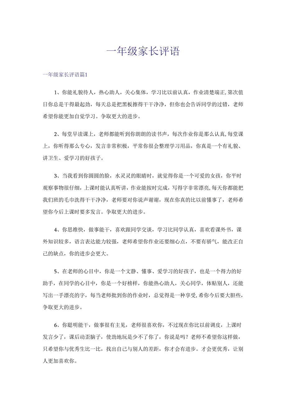 一年级家长评语.docx_第1页