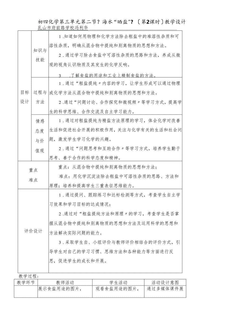 人教版九年级下册 第十一单元 实验活动8 “粗盐的提纯”教学设计.docx_第1页