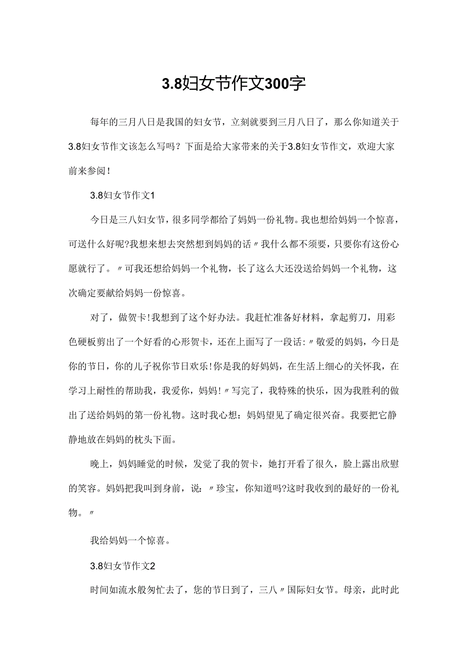 3.8妇女节作文300字.docx_第1页