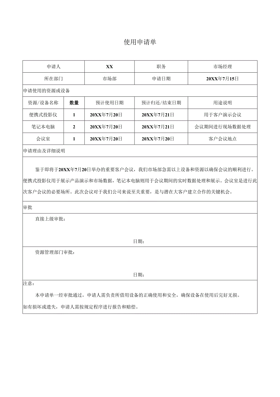 使用申请单.docx_第1页