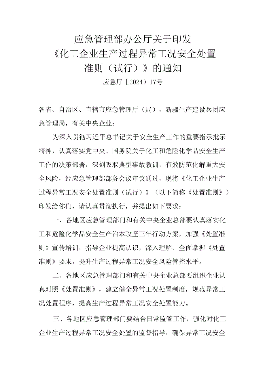 化工企业生产过程异常工况安全处置准则试行.docx_第1页