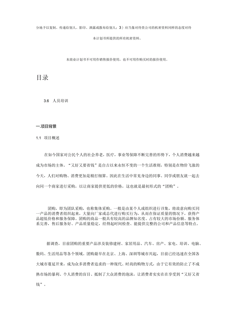 对团购网站项目运营商业计划书.docx_第2页