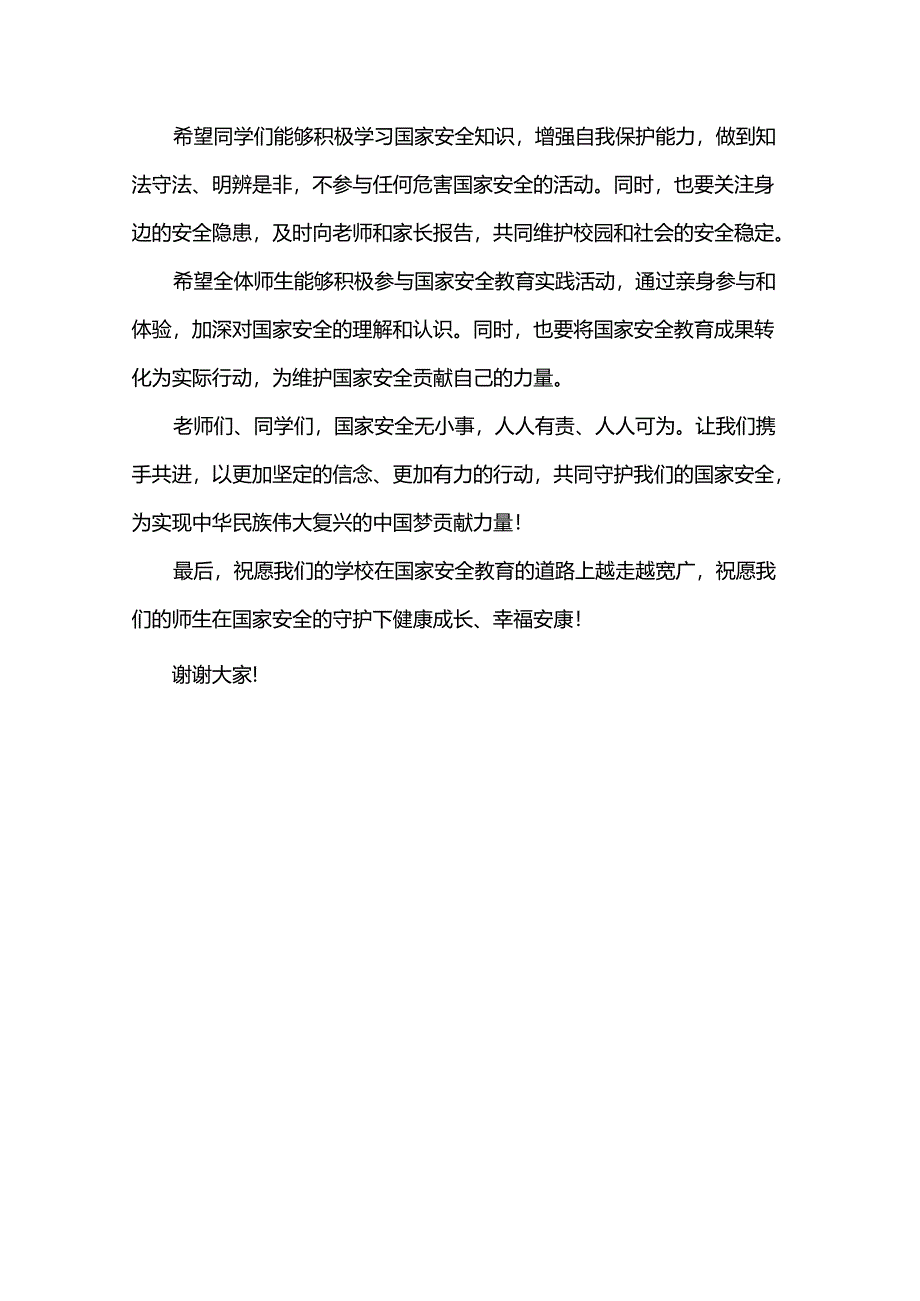 2024年学校领导在国家安全教育日国旗下讲话.docx_第3页