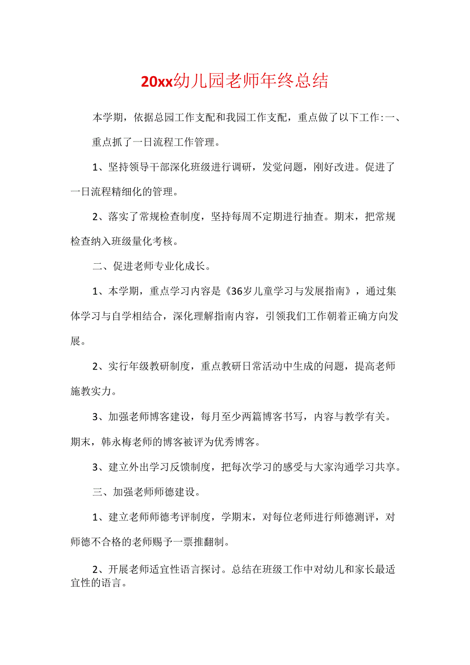 20xx幼儿园教师年终总结.docx_第1页