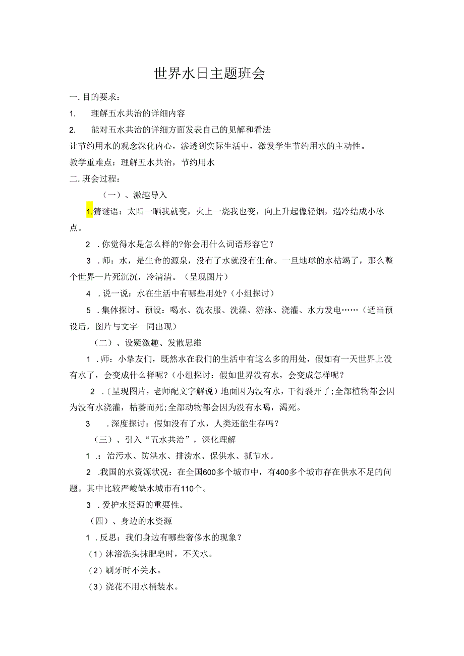 3.22世界水日主题班会.docx_第1页