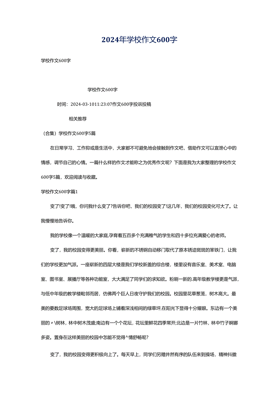 2024年学校作文600字.docx_第1页