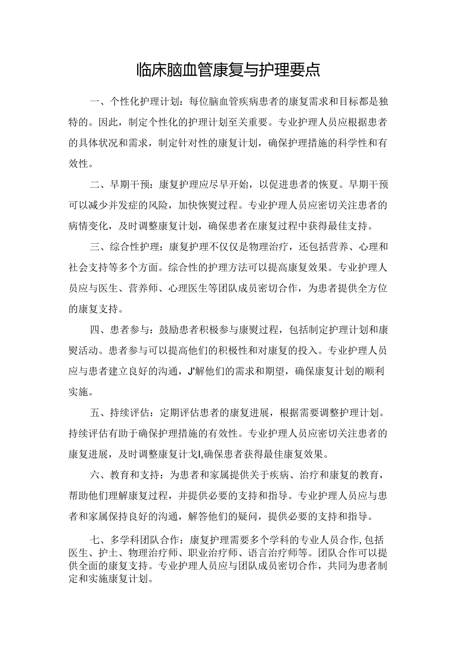 临床脑血管康复与护理要点.docx_第1页