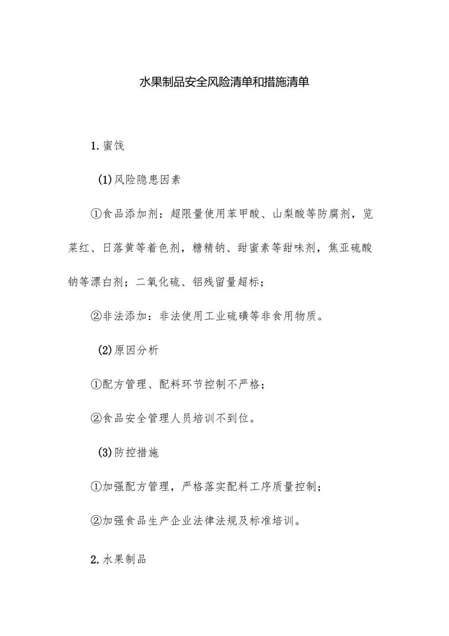 食品企业公司水果制品安全风险清单和措施清单.docx_第1页