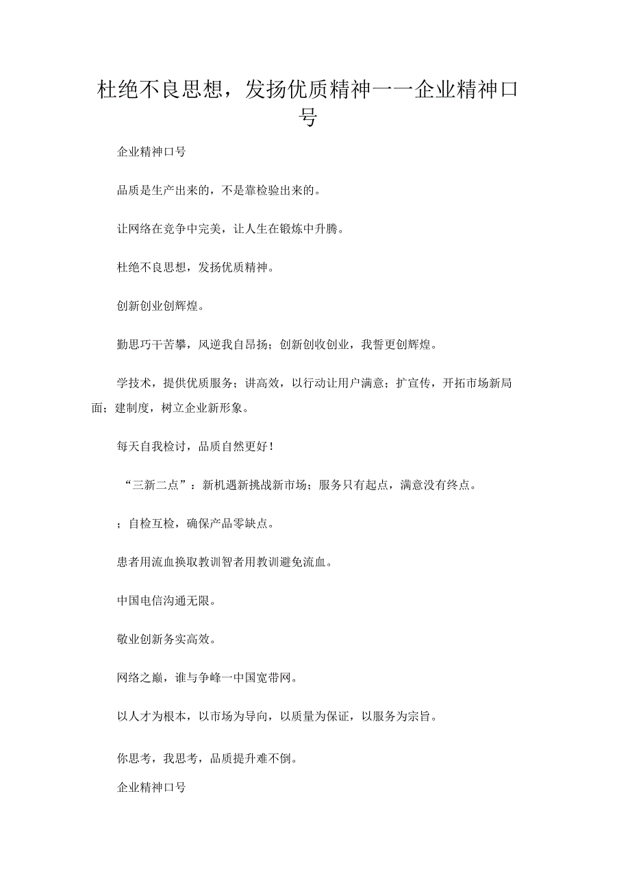 杜绝不良思想发扬优质精神——企业精神口号.docx_第1页