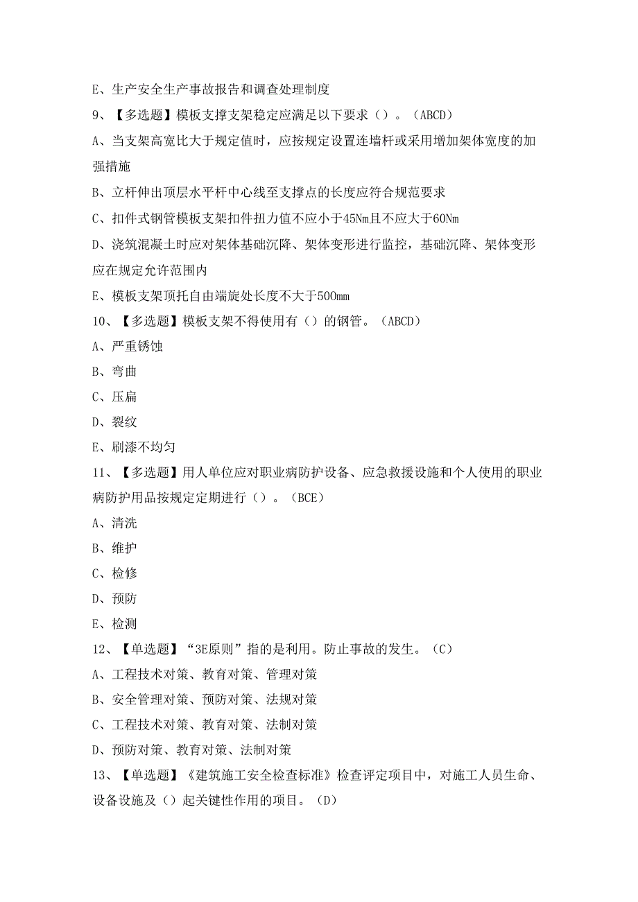 2024年【陕西省安全员B证】模拟考试题及答案.docx_第3页