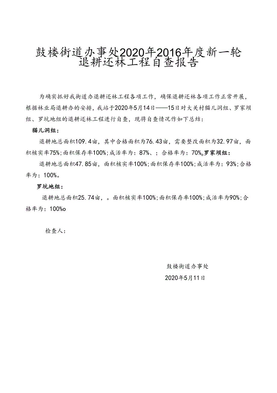 鼓楼街道办事处2020年16年度退耕还林工程自查报告.docx_第1页