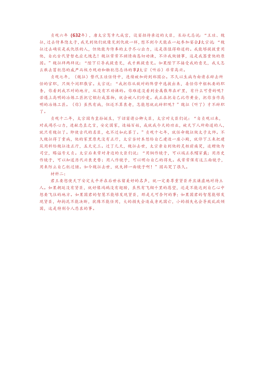 文言文阅读训练：《贞观政要-魏征》（附答案解析与译文）.docx_第3页