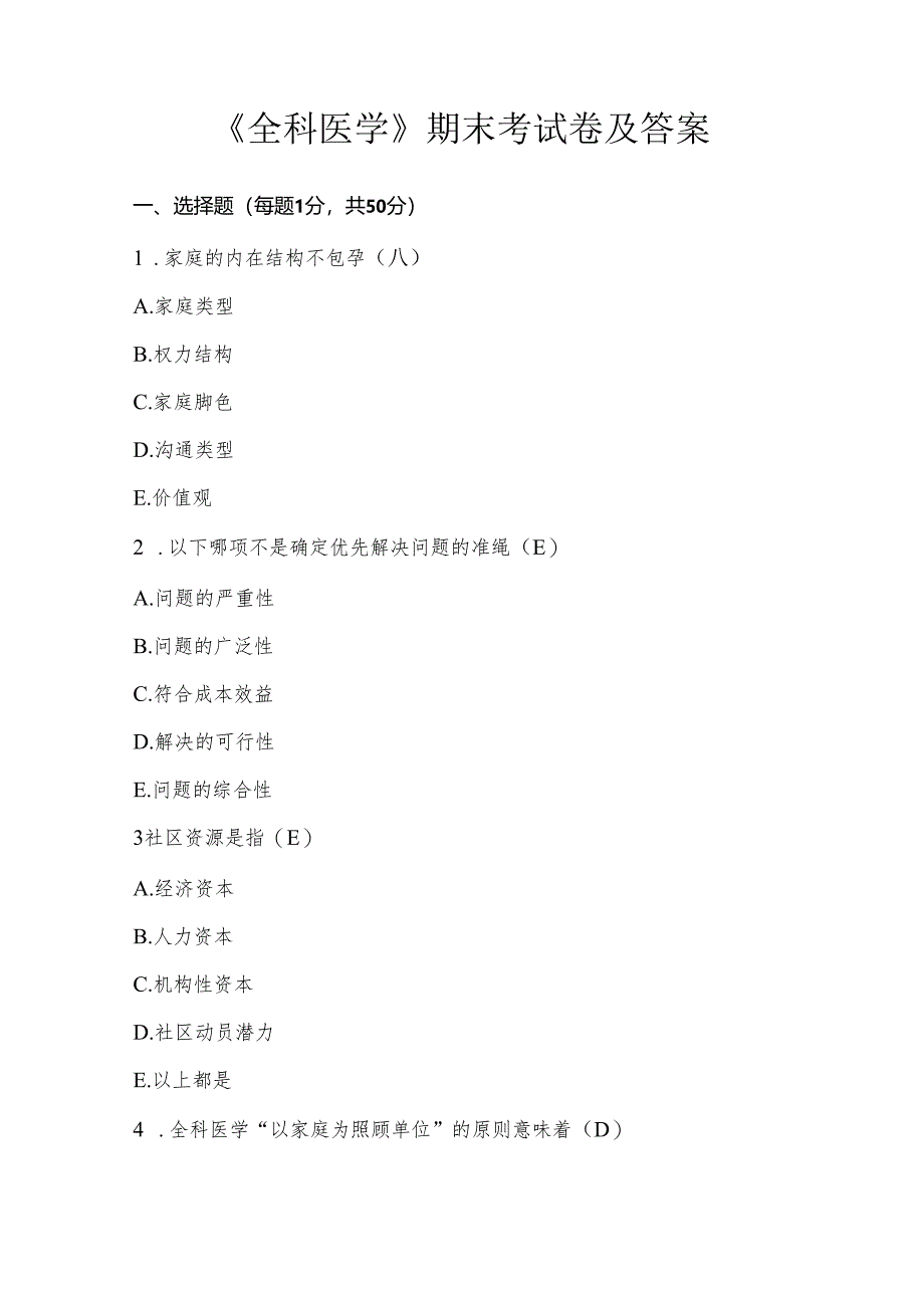 《全科医学》期末考试卷及答案.docx_第1页