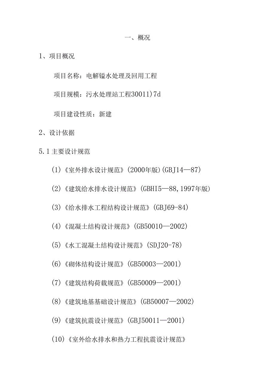 300t电解锰污水处理工程方案.docx_第2页