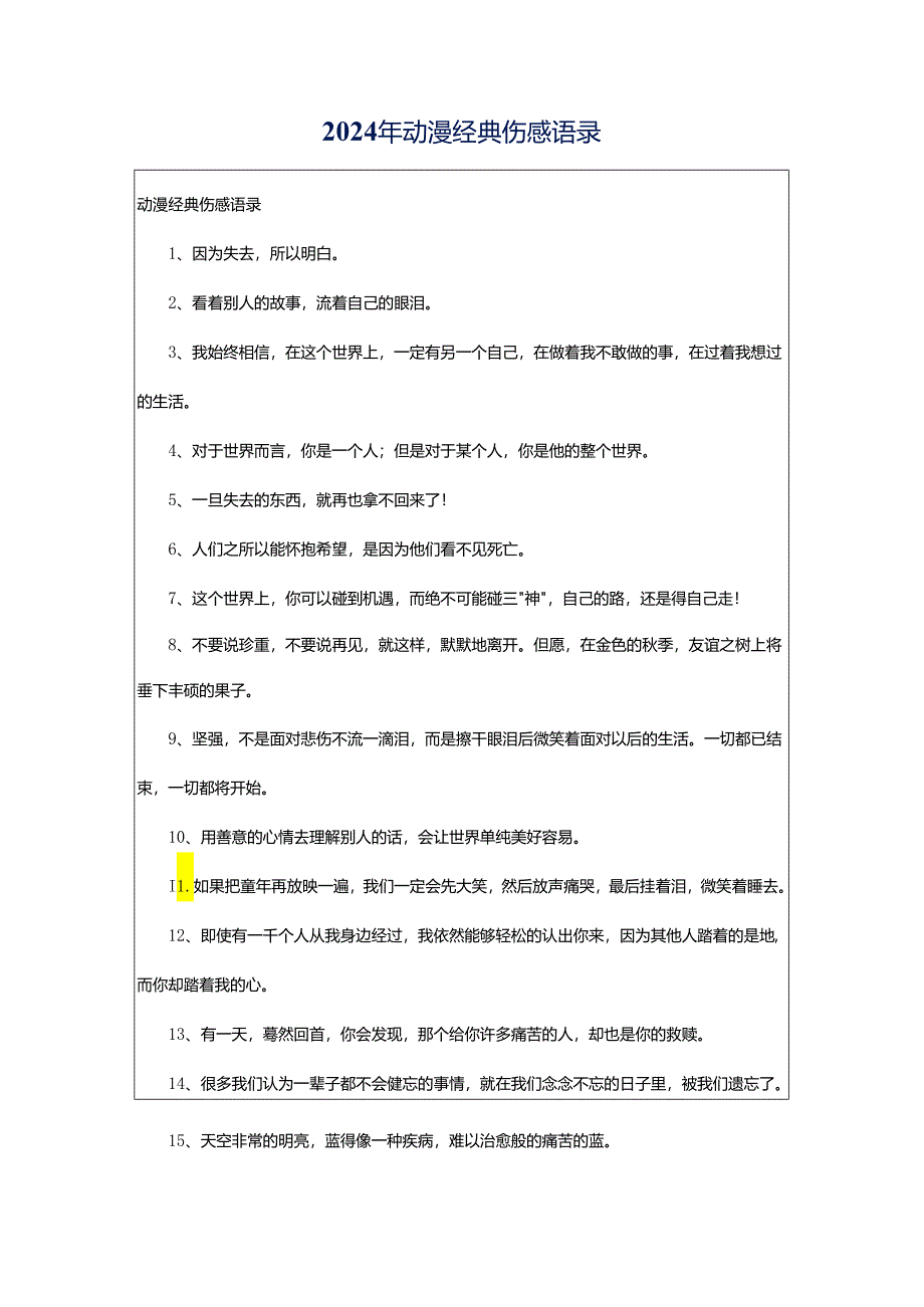 2024年动漫经典伤感语录.docx_第1页