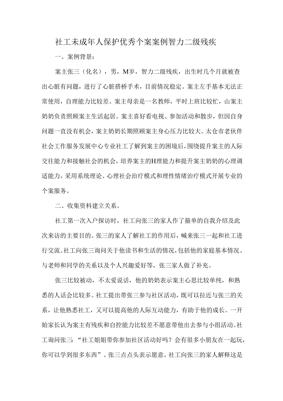 社工未成年人保护优秀个案案例智力二级残疾.docx_第1页