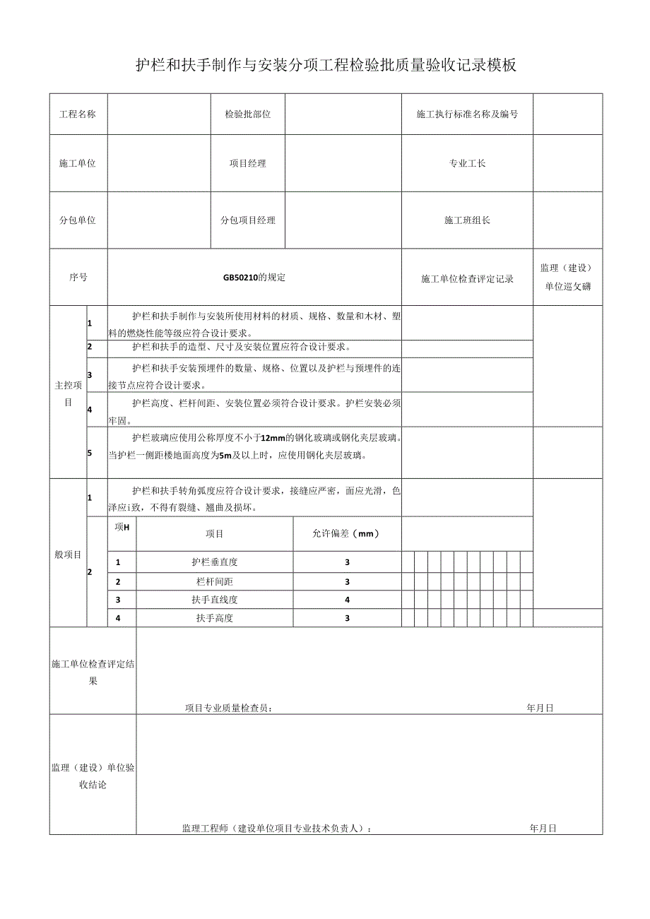 护栏和扶手制作与安装分项工程检验批质量验收记录模板.docx_第1页