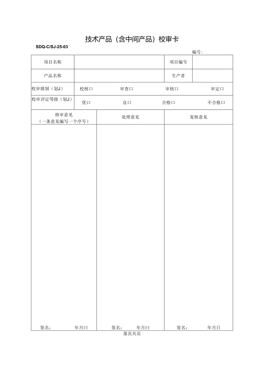 SDQ-CSJ-25-03技术产品（含中间产品）校审卡.docx_第1页