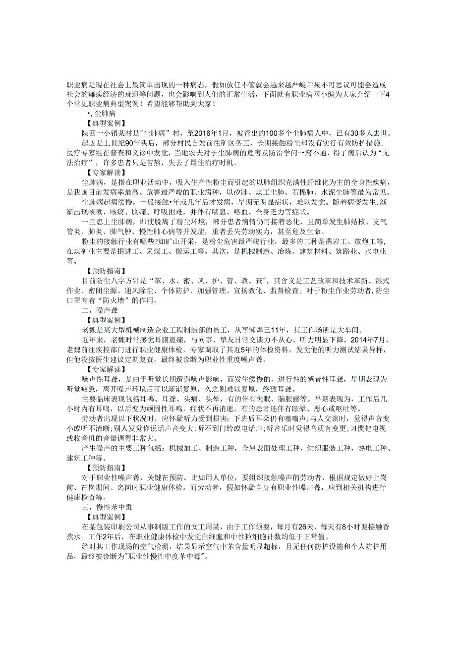 4个常见职业病典型案例 让你分分钟看懂职业病防治!.docx_第1页