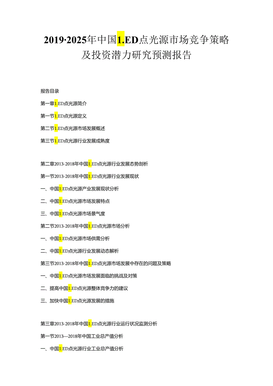 2019-2025年中国LED点光源市场竞争策略及投资潜力研究预测报告.docx_第1页