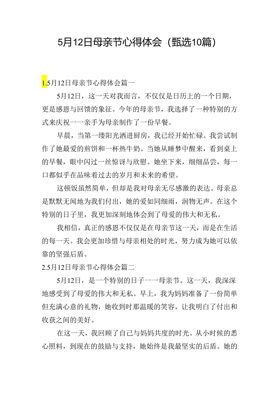 5月12日母亲节心得体会（甄选10篇）.docx_第1页