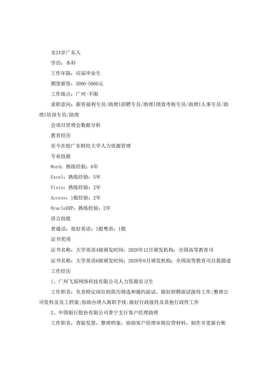 2024人力资源管理大专简历版本.docx_第2页