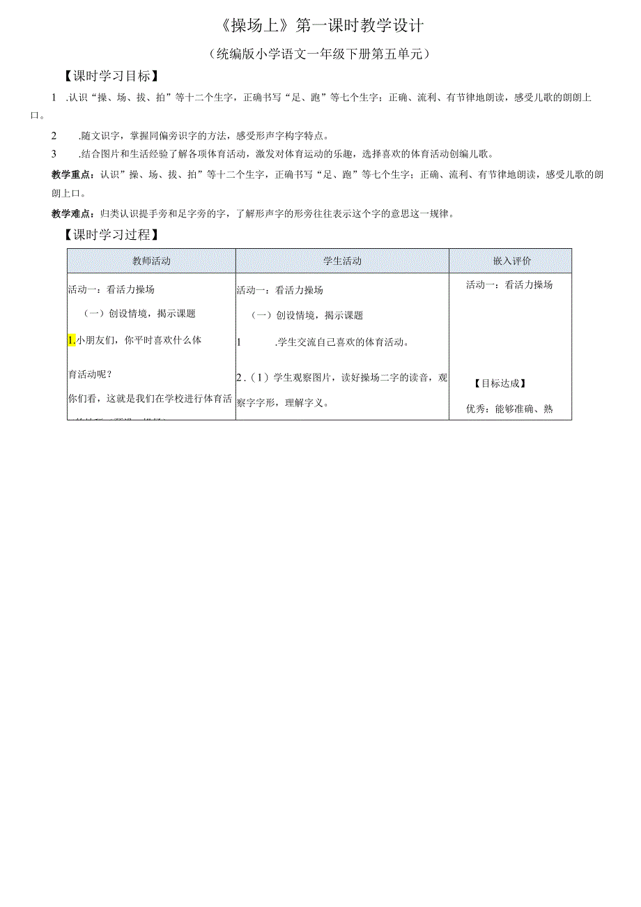 统编一下《操场上》第一课时教学设计.docx_第1页