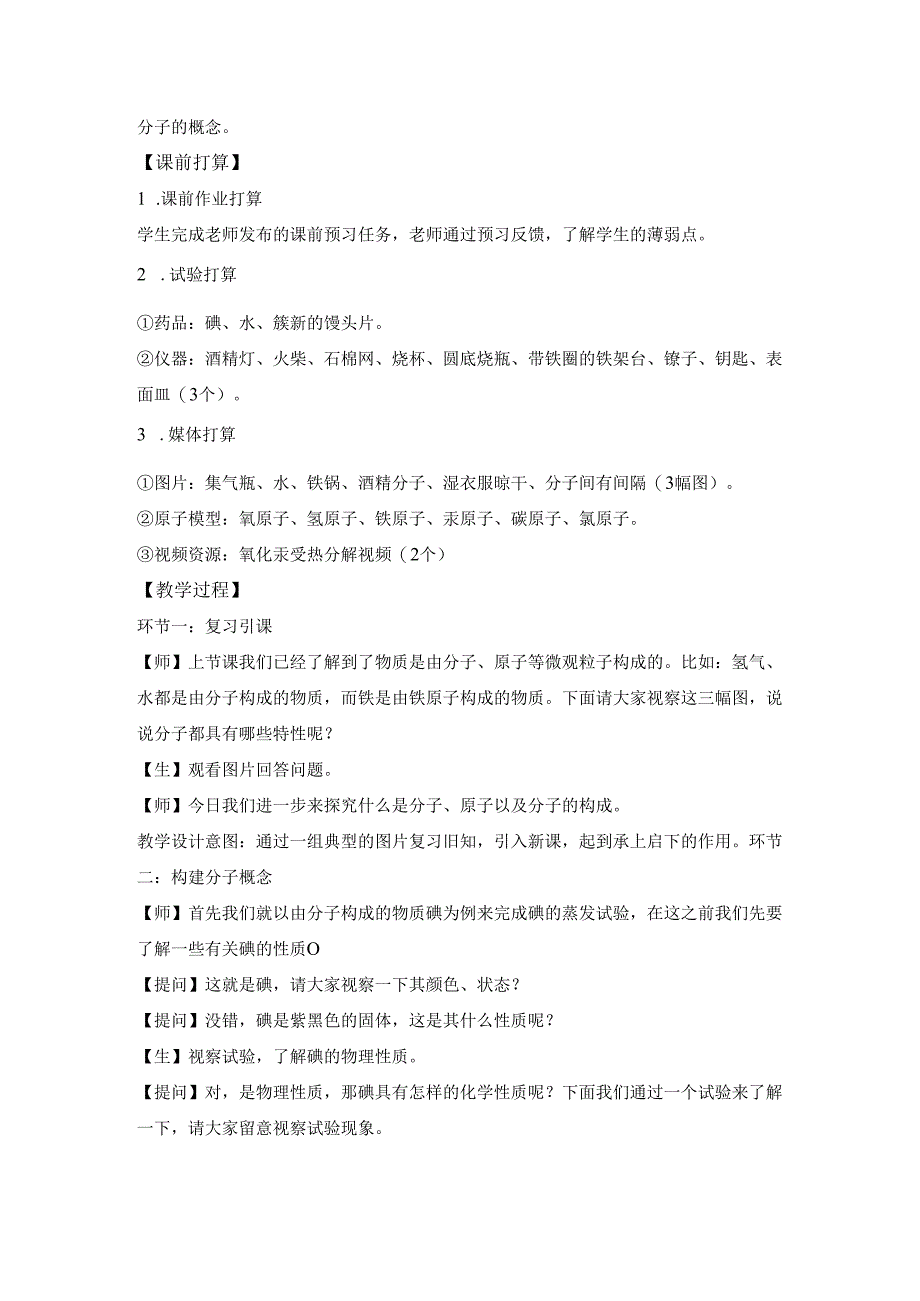 3.1《分子和原子》第二课时 教案.docx_第2页