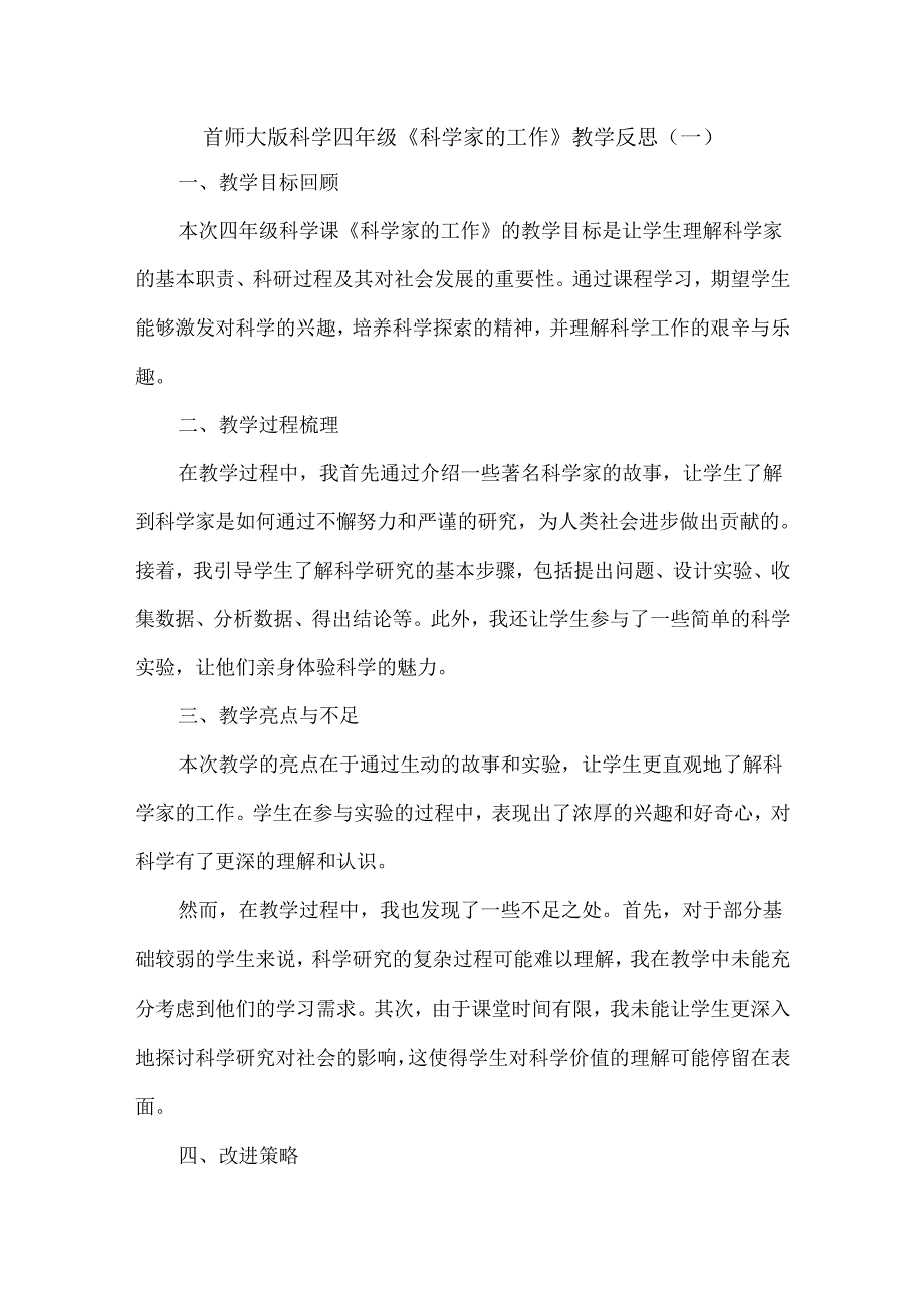 首师大版科学四年级《科学家的工作》教学反思（3篇）.docx_第1页