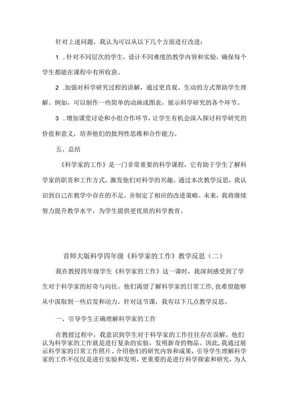 首师大版科学四年级《科学家的工作》教学反思（3篇）.docx_第2页