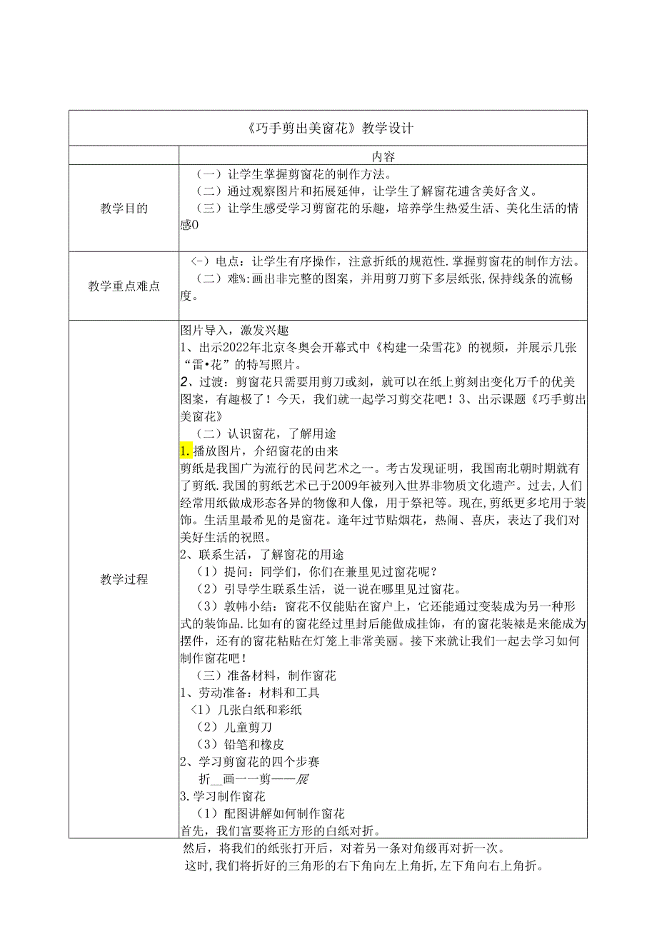 小学劳动巧技术北师大版二年级：巧手剪出美窗花 教学设计.docx_第1页