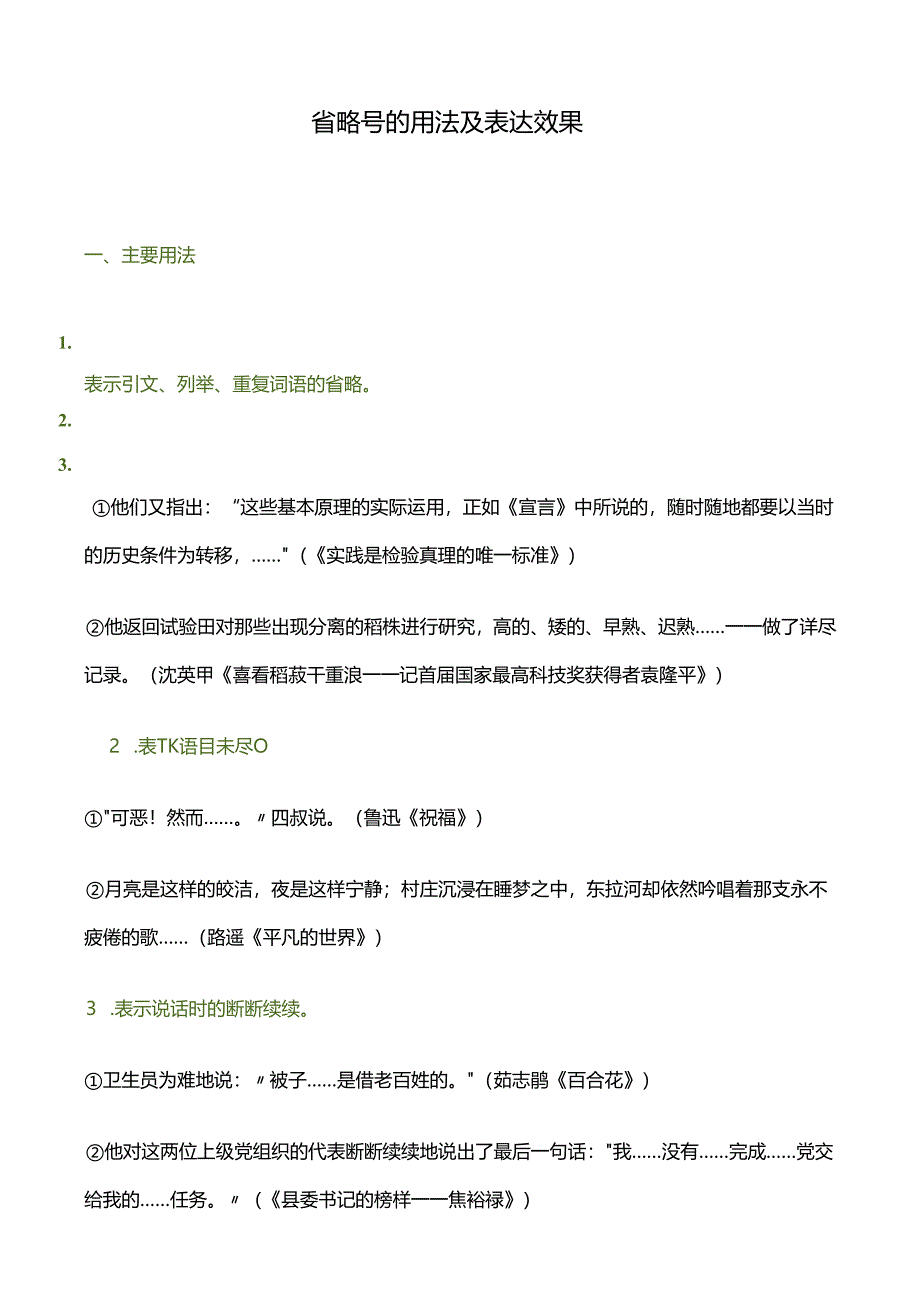 省略号的用法及表达效果.docx_第1页