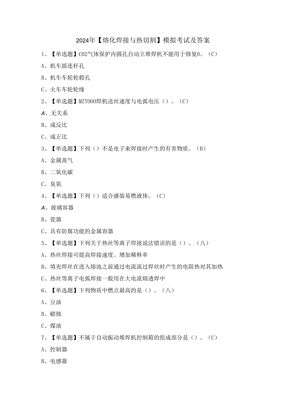 2024年【熔化焊接与热切割】模拟考试及答案.docx_第1页