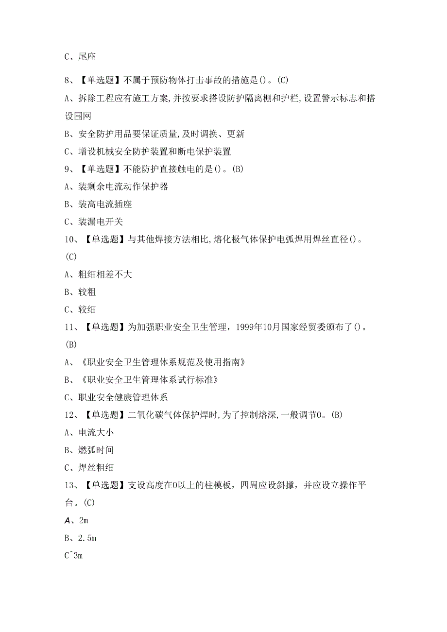 2024年【熔化焊接与热切割】模拟考试及答案.docx_第2页